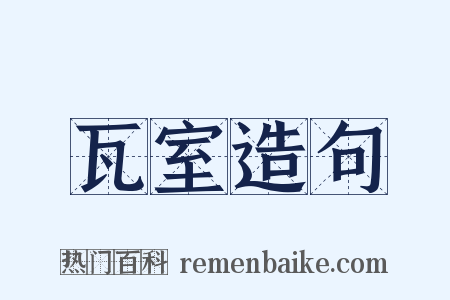 瓦室造句是什么意思的图片